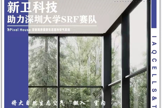 張家口?張北 國際太陽能十項全能競賽Pixel House